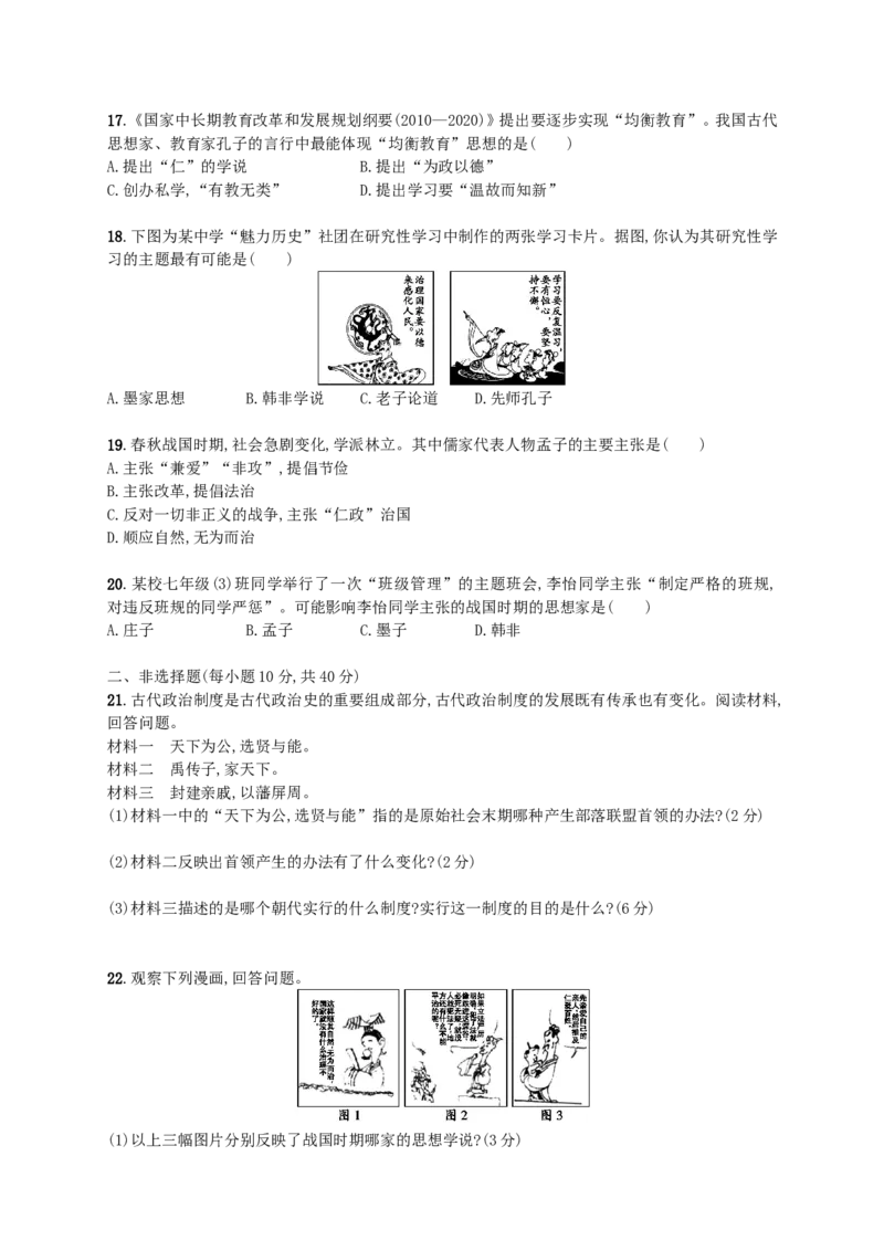 第二单元测评_初中_人教版初中历史新七上_4.单元测+期中期末试题_全套单元测试_单元测试卷1