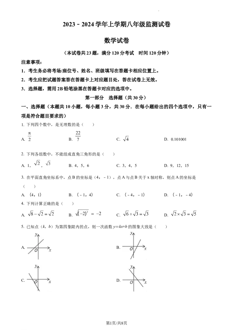 辽宁省沈阳市和平区2023-2024学年八年级上学期期末数学试题（原卷版）_5、期末试卷合集_2024学年《教育发达地区期末试卷》数学7-8上册_2024学年《教育发达地区期末试卷》数学八上(22份)