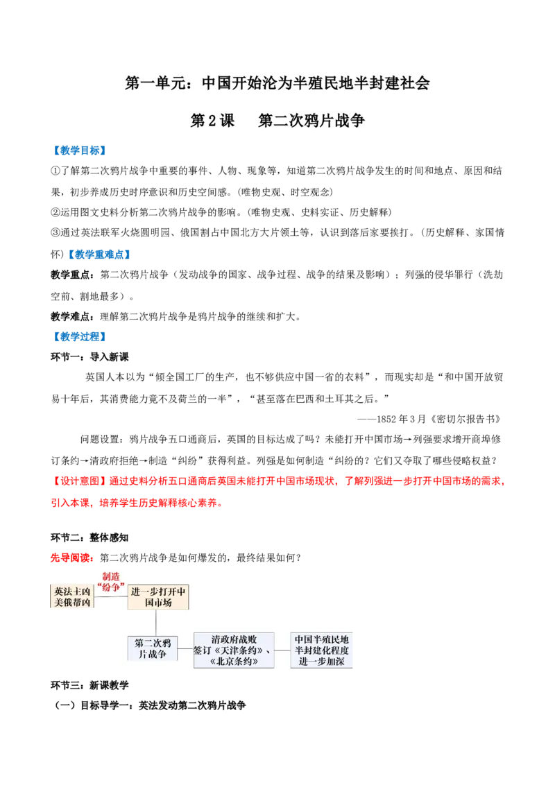 第2课第二次鸦片战争（任务型教学设计）_新版初中_最新历史八年级上册_2025秋季新版_第一套推荐-小_01.历史8上-教案+PPT课件+导学案+练习第1套第12课已更完