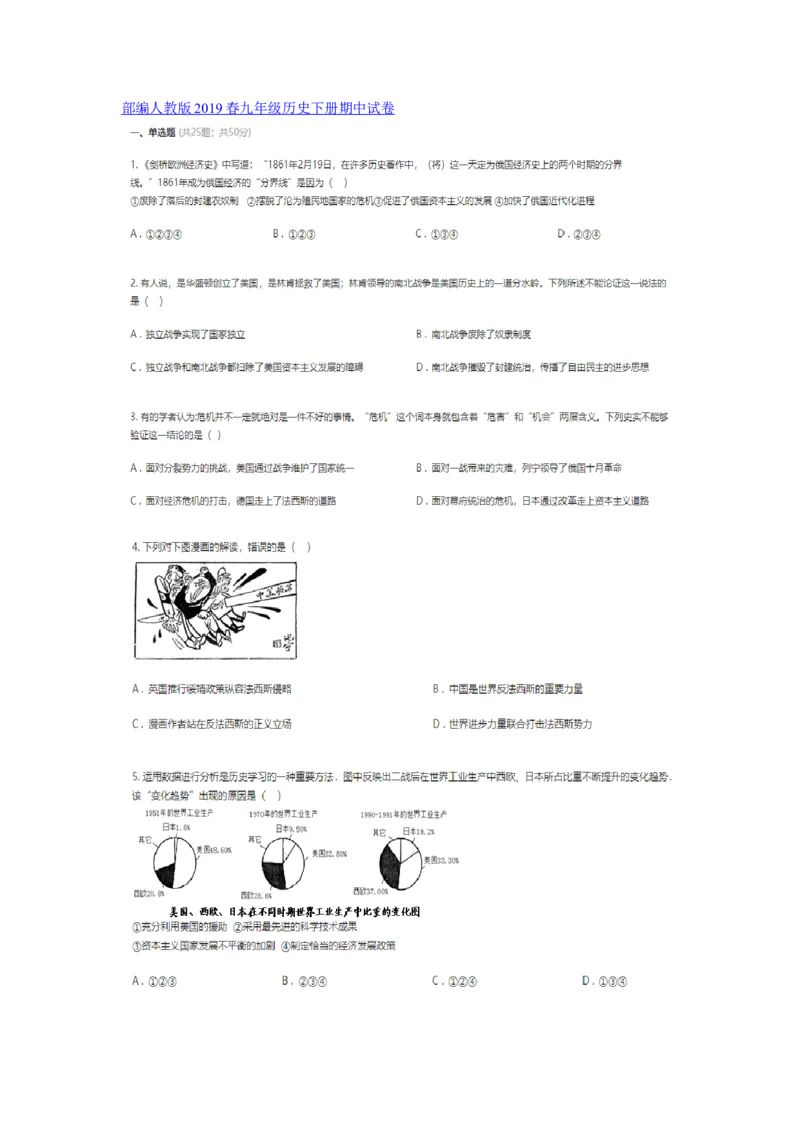 部编九年级历史下册期中试卷_初中_人教版初中历史新九下_4.单元测+期中期末试题
