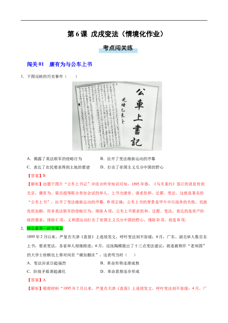 第6课戊戌变法（情境化作业）（解析版）_新版初中_最新历史八年级上册_2025秋季新版_第三套全_02.历史8上-教案+PPT课件+分层作业第2套已更完_第6课戊戌变法（情境化作业）