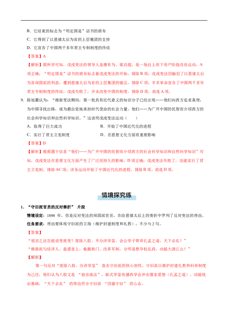 第6课戊戌变法（情境化作业）（解析版）_新版初中_最新历史八年级上册_2025秋季新版_第三套全_02.历史8上-教案+PPT课件+分层作业第2套已更完_第6课戊戌变法（情境化作业）