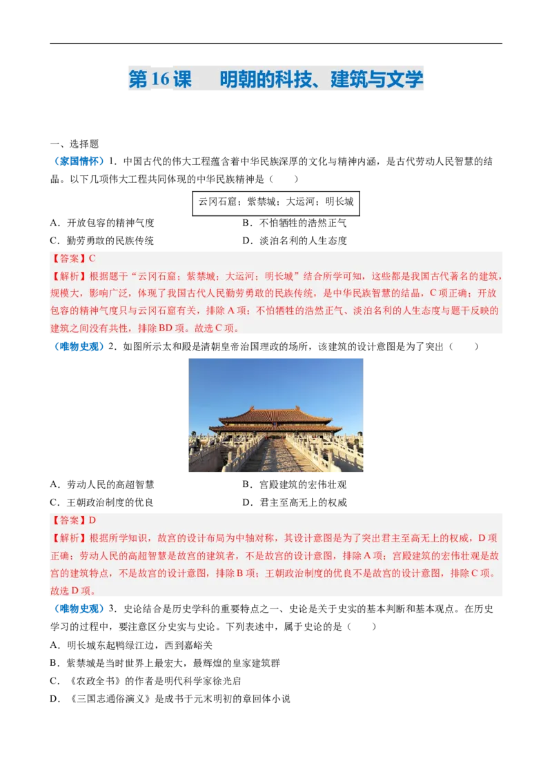 第16课明朝的科技、建筑与文学（解析版）_新版初中_最新历史七年级下册_2025秋季新版初中历史课件教案_05.历史7下-试题_送旧版历史7下试题和新版好多一样仍具有很大参考价值_同步练习