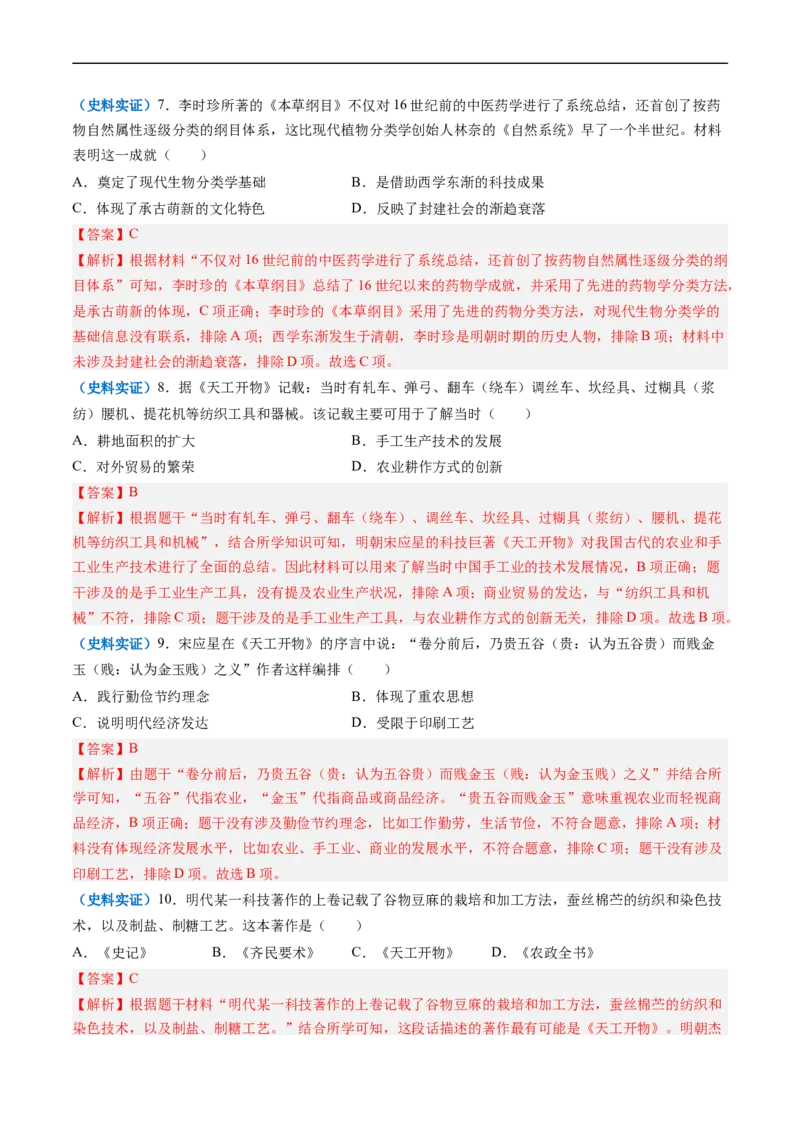 第16课明朝的科技、建筑与文学（解析版）_新版初中_最新历史七年级下册_2025秋季新版初中历史课件教案_05.历史7下-试题_送旧版历史7下试题和新版好多一样仍具有很大参考价值_同步练习