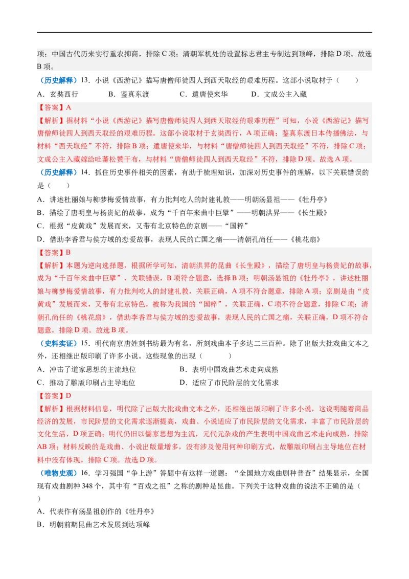 第16课明朝的科技、建筑与文学（解析版）_新版初中_最新历史七年级下册_2025秋季新版初中历史课件教案_05.历史7下-试题_送旧版历史7下试题和新版好多一样仍具有很大参考价值_同步练习