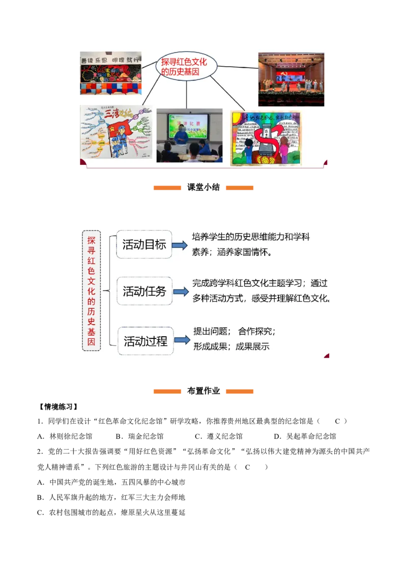 第22课活动课探寻红色文化的历史基因（情境化教学设计）_新版初中_最新历史八年级上册_2025秋季新版_第一套推荐-小_02.历史8上-教案+PPT课件+分层作业第2套已更完