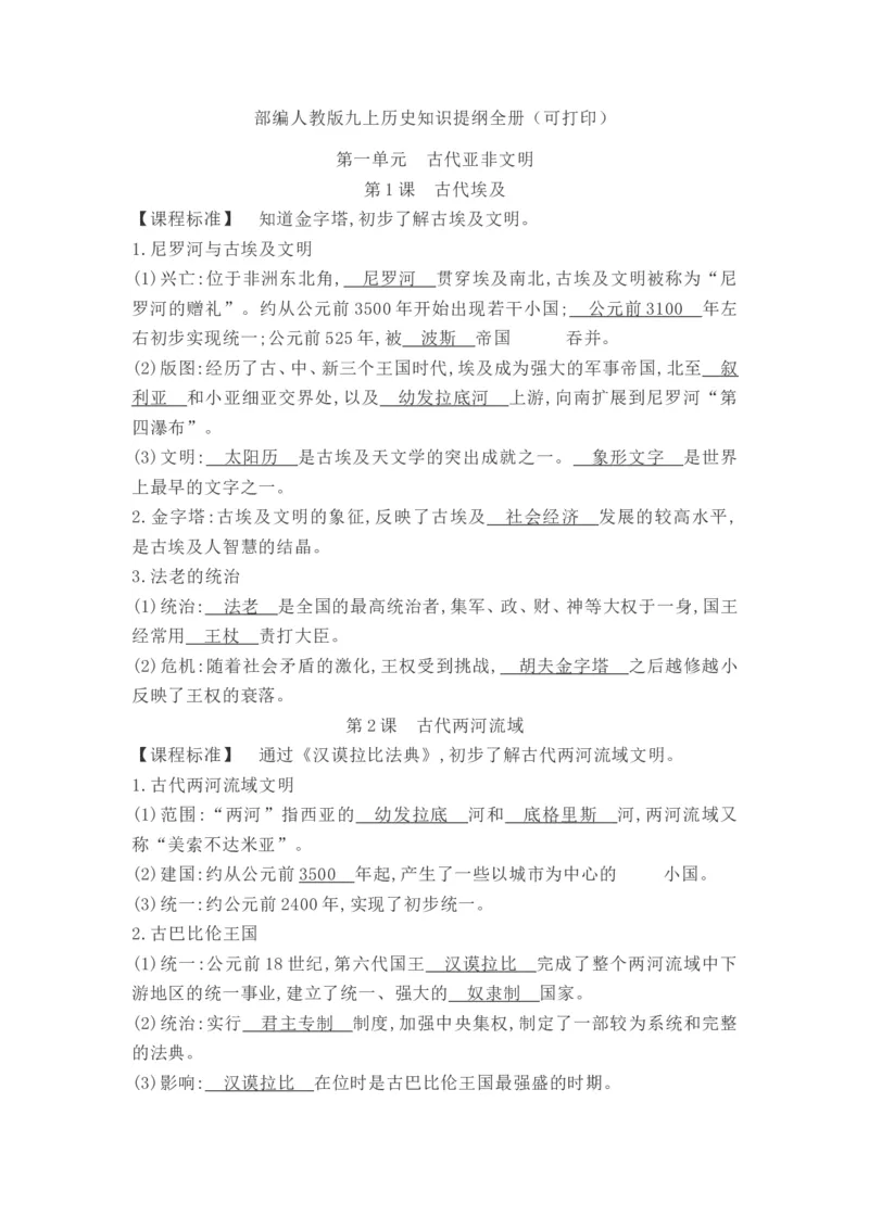 部编人教版2018学年初中历史九年级上册：第1-21课知识提纲（Word版，17页）_初中_人教版初中历史新九上_5.知识点+复习资料（多套）