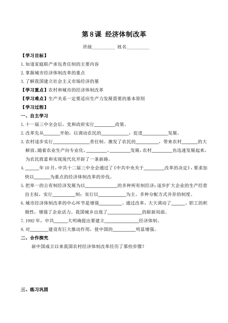 第8课经济体制改革_初中_人教版初中历史新八下_2.教案+学案（多套）_0109人教版初中历史八下导学案（部编）