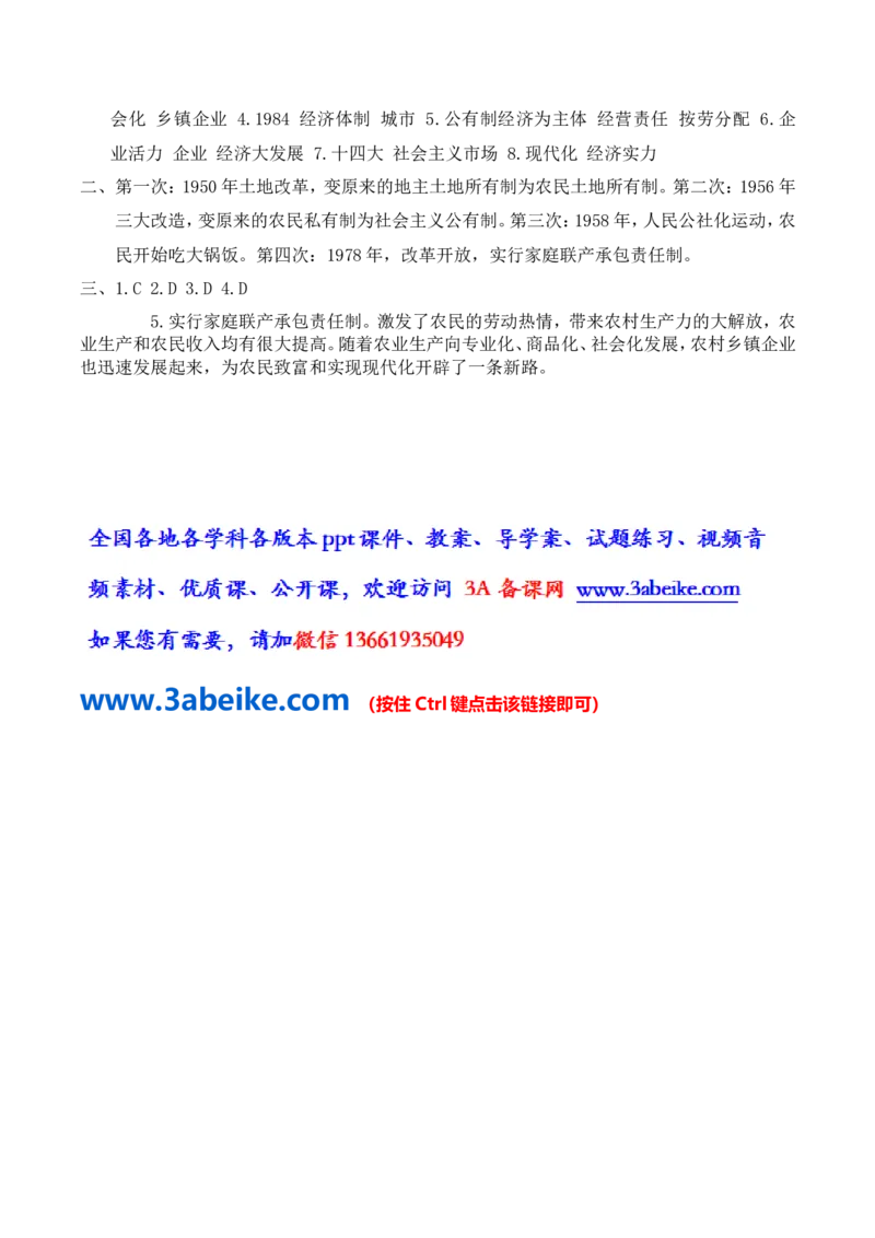 第8课经济体制改革_初中_人教版初中历史新八下_2.教案+学案（多套）_0109人教版初中历史八下导学案（部编）
