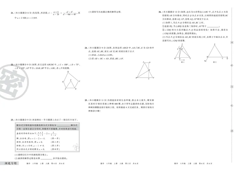 河北专用八年级人教版数学_5、期末试卷合集_《期末复习压台卷》_初中数学《期末复习压台卷》7-9上册（人教版北师大华师大沪科版冀教版）_8年级上册_人教版