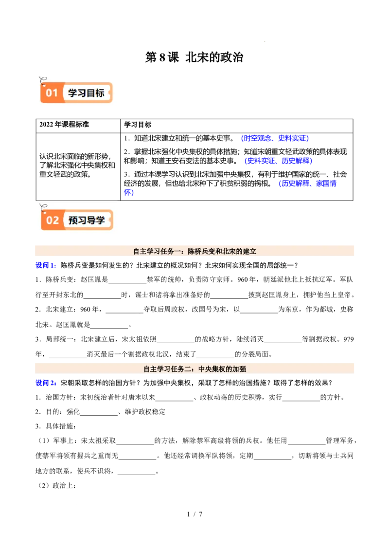 第8课北宋的政治（原卷版）_初中_人教初中历史新七下_2025春七下历史课时脉络+课时练习_第8课北宋政治