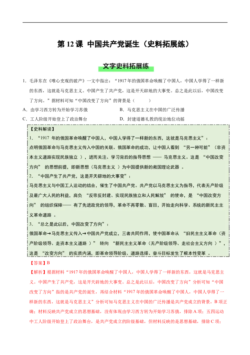 第12课中国诞生（史料拓展练）（解析版）_新版初中_最新历史八年级上册_2025秋季新版_第一套推荐-小_01.历史8上-教案+PPT课件+导学案+练习第1套第12课已更完