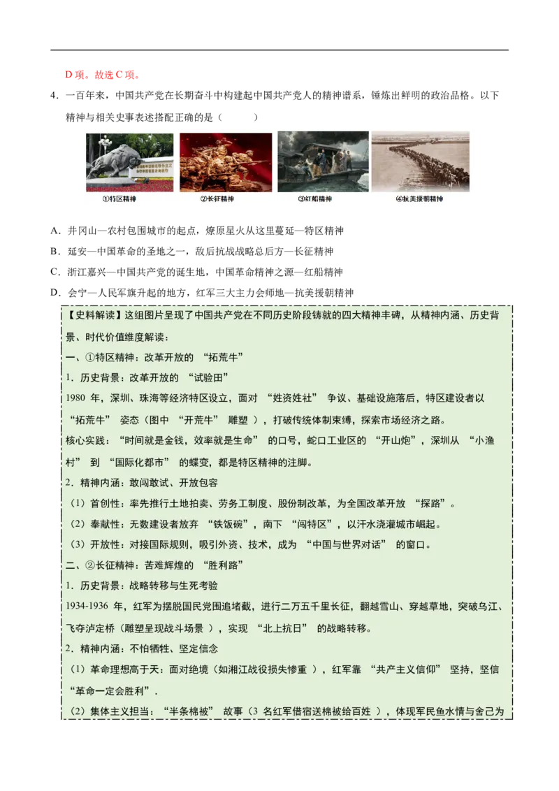 第12课中国诞生（史料拓展练）（解析版）_新版初中_最新历史八年级上册_2025秋季新版_第一套推荐-小_01.历史8上-教案+PPT课件+导学案+练习第1套第12课已更完