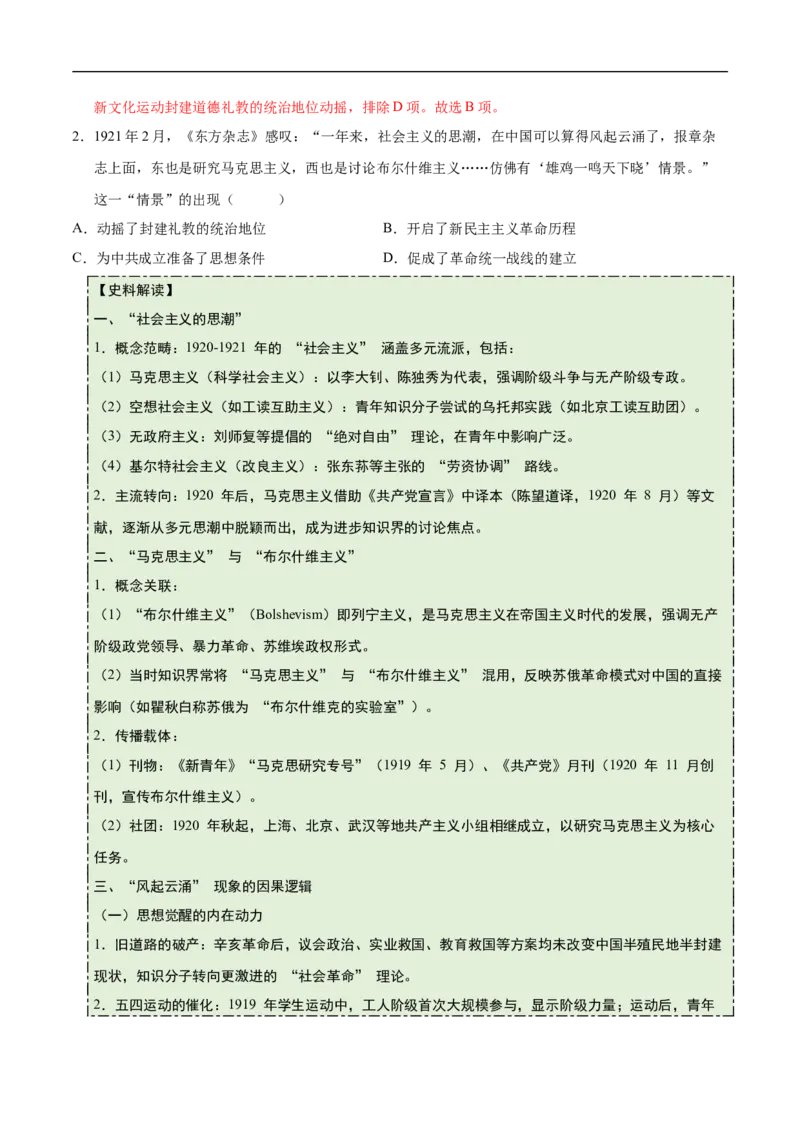 第12课中国诞生（史料拓展练）（解析版）_新版初中_最新历史八年级上册_2025秋季新版_第一套推荐-小_01.历史8上-教案+PPT课件+导学案+练习第1套第12课已更完