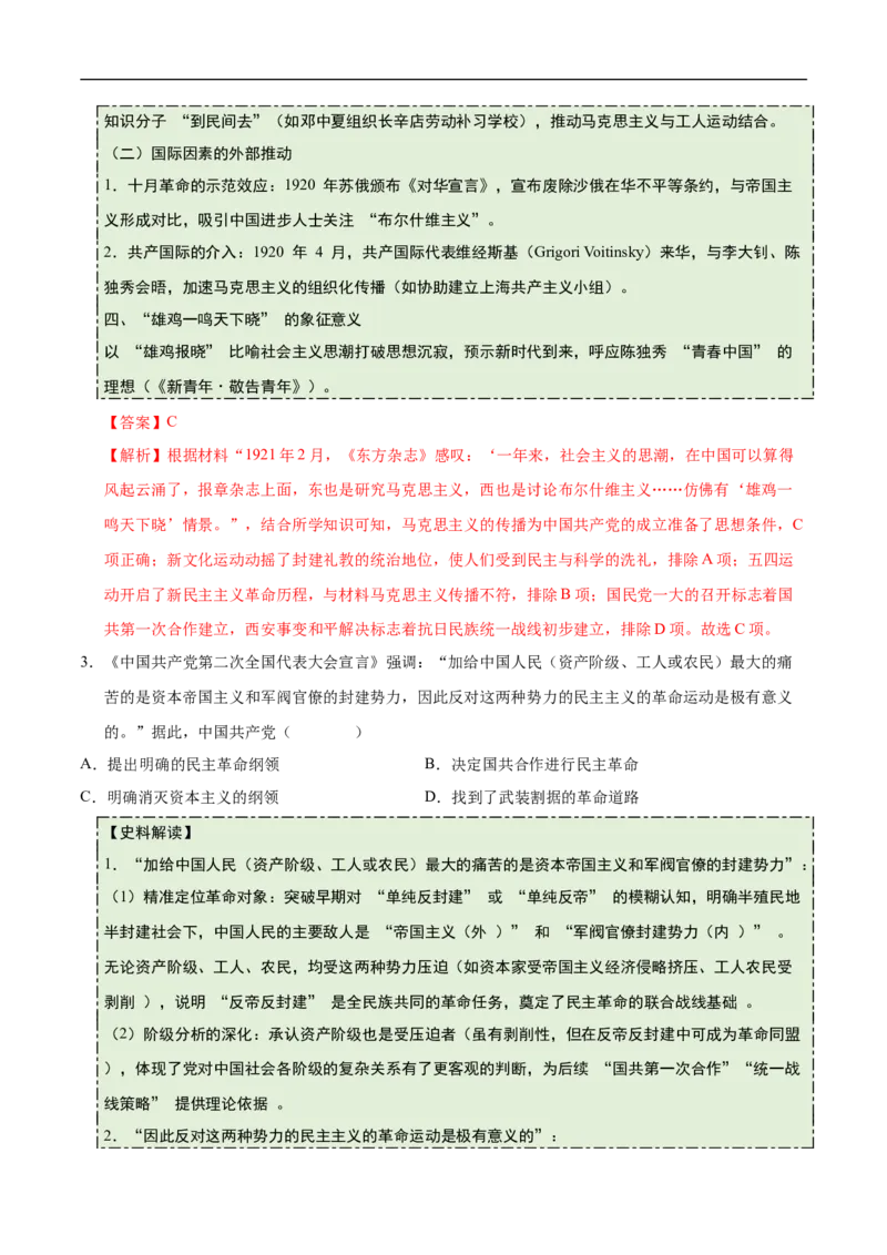 第12课中国诞生（史料拓展练）（解析版）_新版初中_最新历史八年级上册_2025秋季新版_第一套推荐-小_01.历史8上-教案+PPT课件+导学案+练习第1套第12课已更完