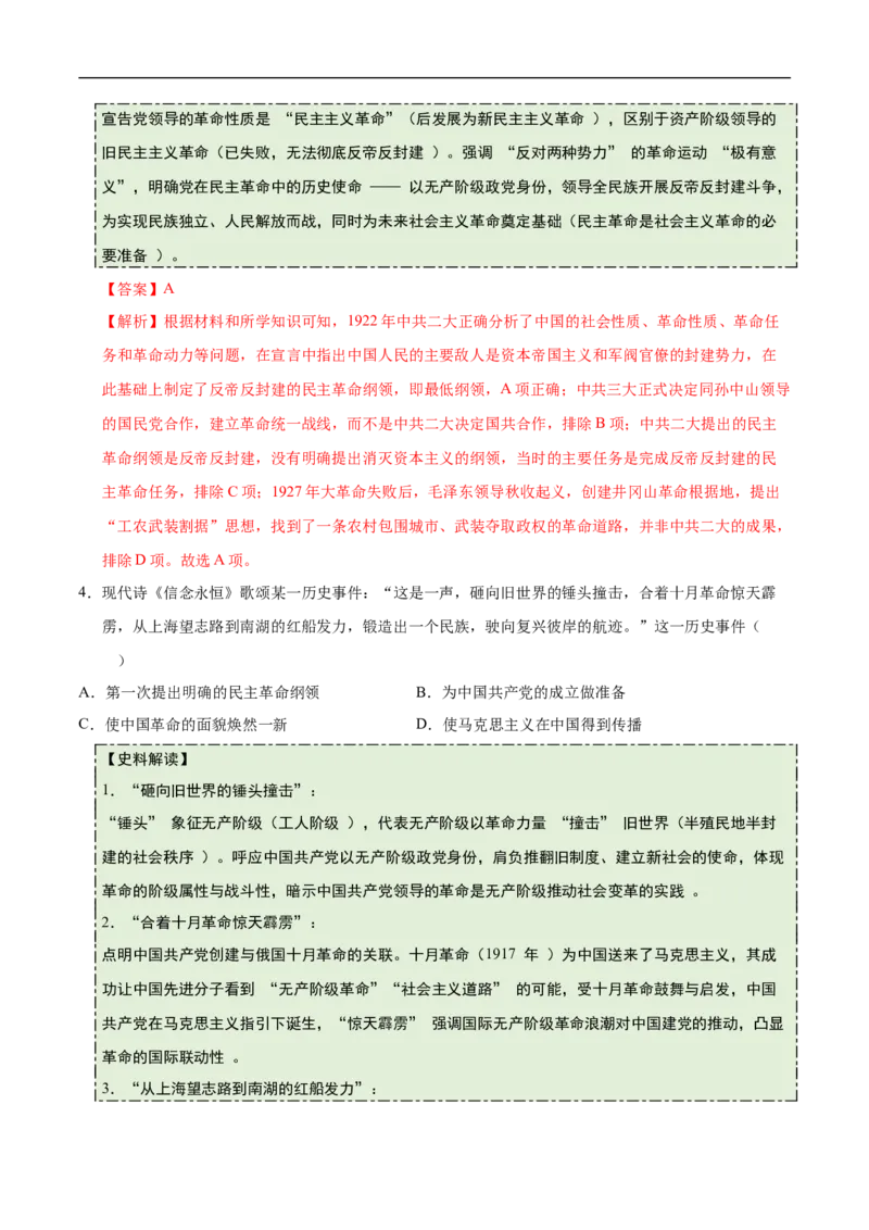 第12课中国诞生（史料拓展练）（解析版）_新版初中_最新历史八年级上册_2025秋季新版_第一套推荐-小_01.历史8上-教案+PPT课件+导学案+练习第1套第12课已更完