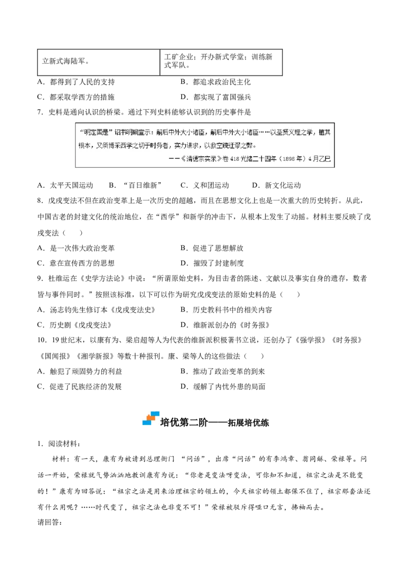 第6课戊戌变法（原卷版）-八年级历史上册课后培优分级练（部编版）_新版初中_最新历史八年级上册_2025秋季新版_第一套推荐-小_04.历史8上-试题_同步练习_同步练习