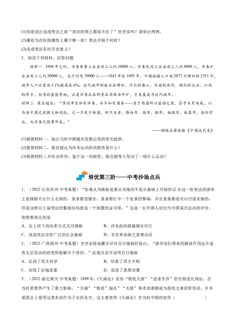 第6课戊戌变法（原卷版）-八年级历史上册课后培优分级练（部编版）_新版初中_最新历史八年级上册_2025秋季新版_第一套推荐-小_04.历史8上-试题_同步练习_同步练习