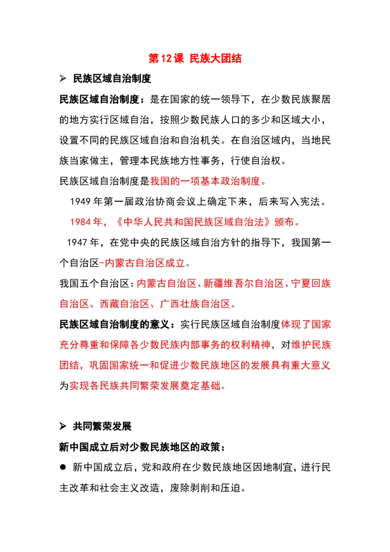 第12课_新版初中_2026春历史八下_八下历史_旧版赠送_09知识总结8下历史_8下历史单元知识点梳理（24版）