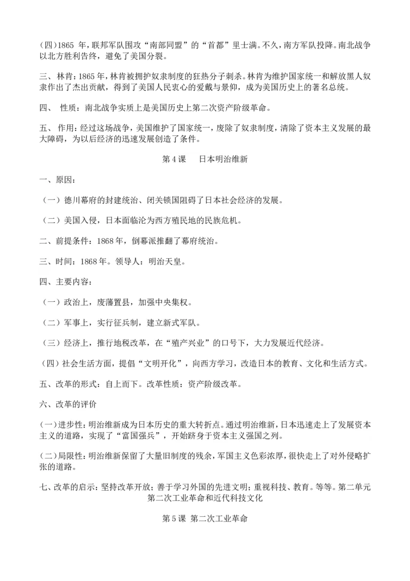 部编九年级历史下册基础知识概要_初中_人教版初中历史新九下_5.知识点+复习资料（多套）