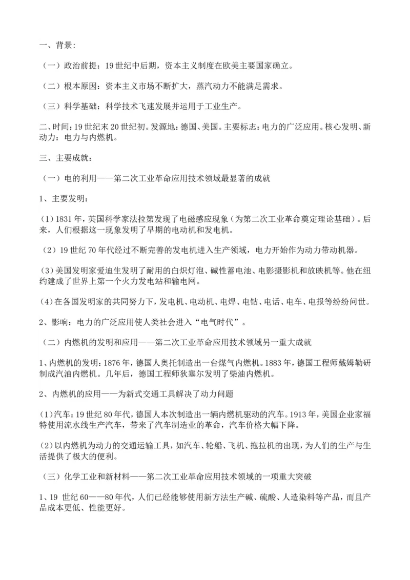 部编九年级历史下册基础知识概要_初中_人教版初中历史新九下_5.知识点+复习资料（多套）