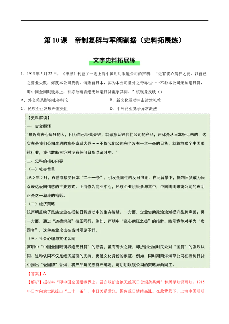 第10课帝制复辟与军阀割据（史料拓展练）历史统编版2024八年级上册（解析版）_新版初中_最新历史八年级上册_2025秋季新版_第一套推荐-小_第10课帝制复辟与军阀割据（史料拓展练）