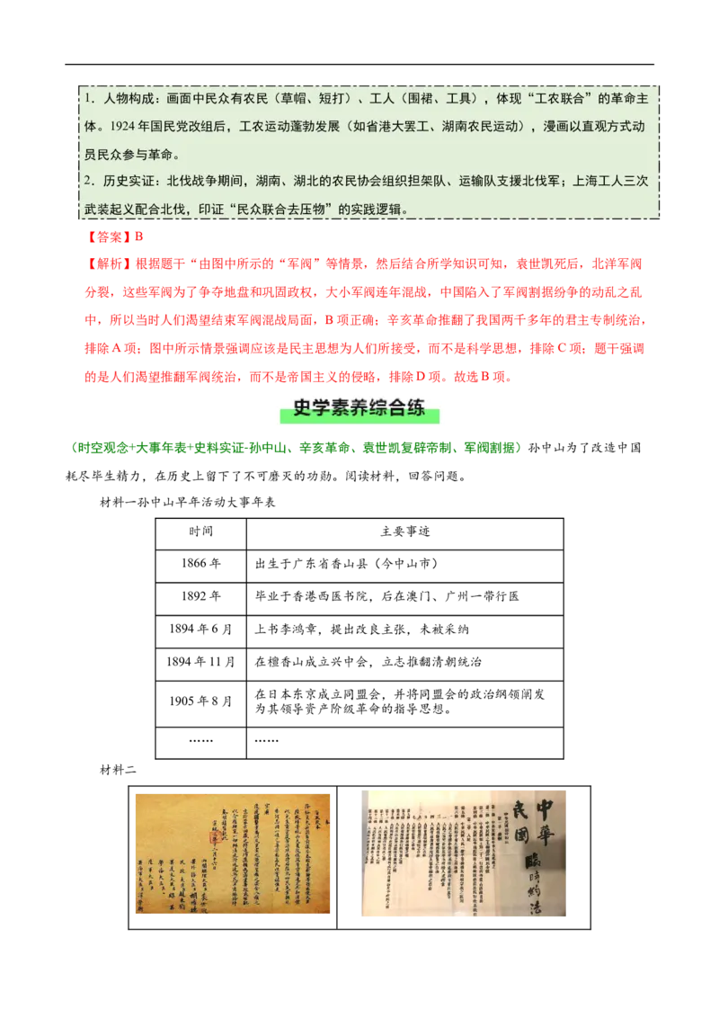 第10课帝制复辟与军阀割据（史料拓展练）历史统编版2024八年级上册（解析版）_新版初中_最新历史八年级上册_2025秋季新版_第一套推荐-小_第10课帝制复辟与军阀割据（史料拓展练）