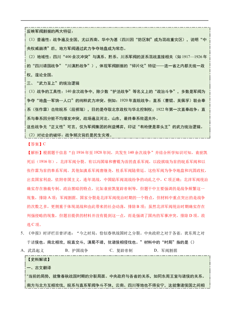 第10课帝制复辟与军阀割据（史料拓展练）历史统编版2024八年级上册（解析版）_新版初中_最新历史八年级上册_2025秋季新版_第一套推荐-小_第10课帝制复辟与军阀割据（史料拓展练）