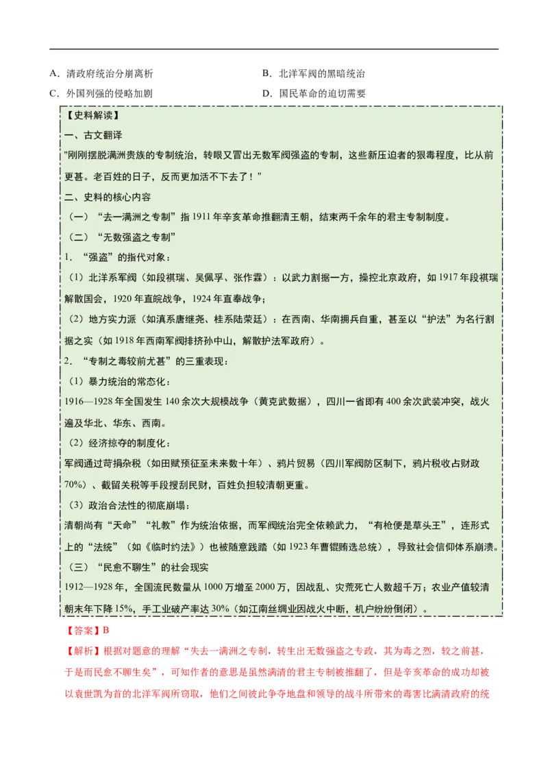第10课帝制复辟与军阀割据（史料拓展练）历史统编版2024八年级上册（解析版）_新版初中_最新历史八年级上册_2025秋季新版_第一套推荐-小_第10课帝制复辟与军阀割据（史料拓展练）