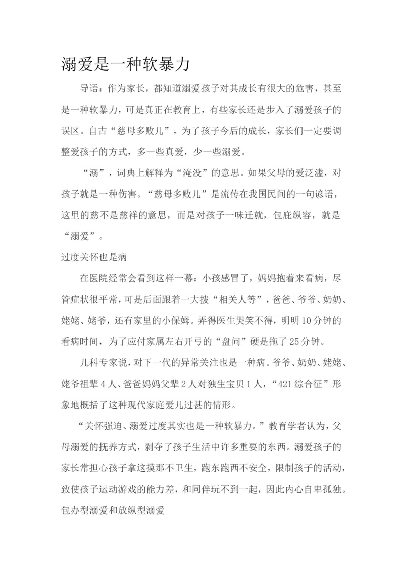 溺爱是一种软暴力_新版初中_最新历史八年级上册_旧版_14赠送综合8上历史_教育指南（学生、家长、教师）_家长误区