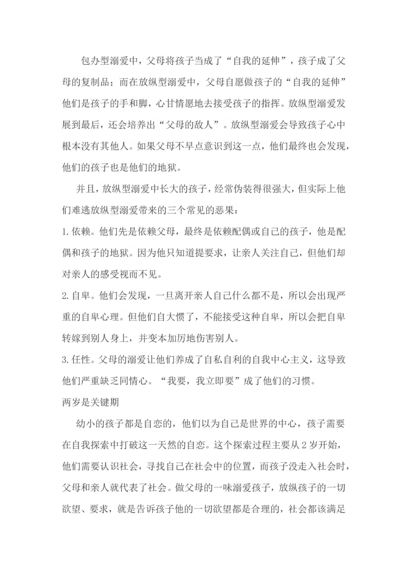 溺爱是一种软暴力_新版初中_最新历史八年级上册_旧版_14赠送综合8上历史_教育指南（学生、家长、教师）_家长误区