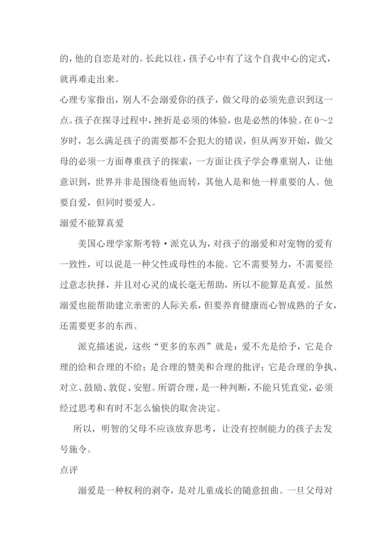 溺爱是一种软暴力_新版初中_最新历史八年级上册_旧版_14赠送综合8上历史_教育指南（学生、家长、教师）_家长误区