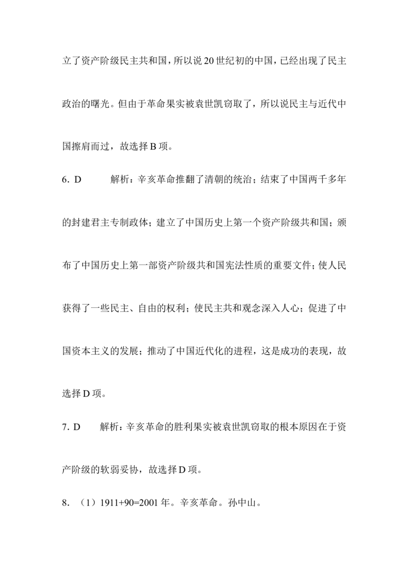 阶梯培优计划10_初中_人教版初中历史新八上_3.同步练习题（多套）_同步测试卷_第10课中华民国的建立(2份打包)