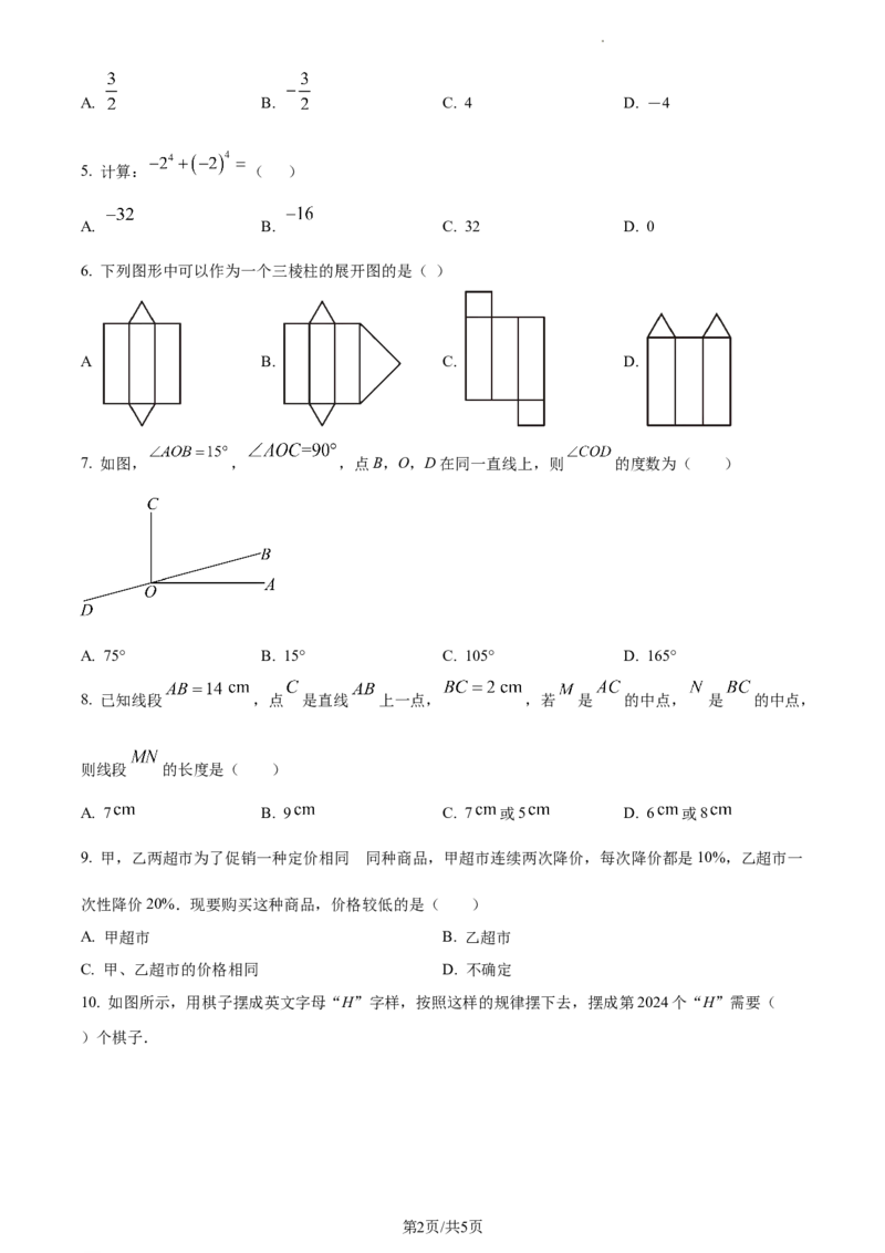 广东省广州市2023-2024学年七年级上学期期末数学试题（原卷版）_5、期末试卷合集_2024学年《教育发达地区期末试卷》数学7-8上册_2024学年《教育发达地区期末试卷》数学七上(22份)