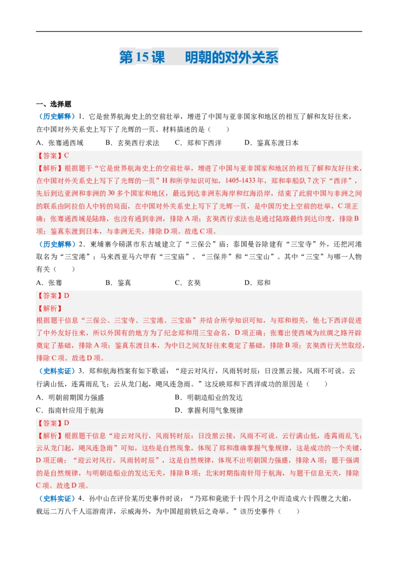 第15课明朝的对外关系（解析版）_新版初中_最新历史七年级下册_2025秋季新版初中历史课件教案_05.历史7下-试题_送旧版历史7下试题和新版好多一样仍具有很大参考价值_同步练习