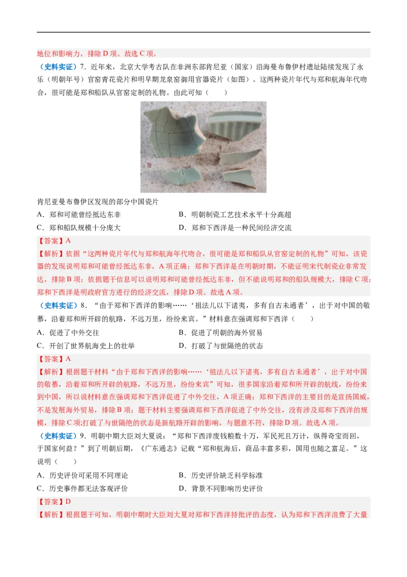 第15课明朝的对外关系（解析版）_新版初中_最新历史七年级下册_2025秋季新版初中历史课件教案_05.历史7下-试题_送旧版历史7下试题和新版好多一样仍具有很大参考价值_同步练习