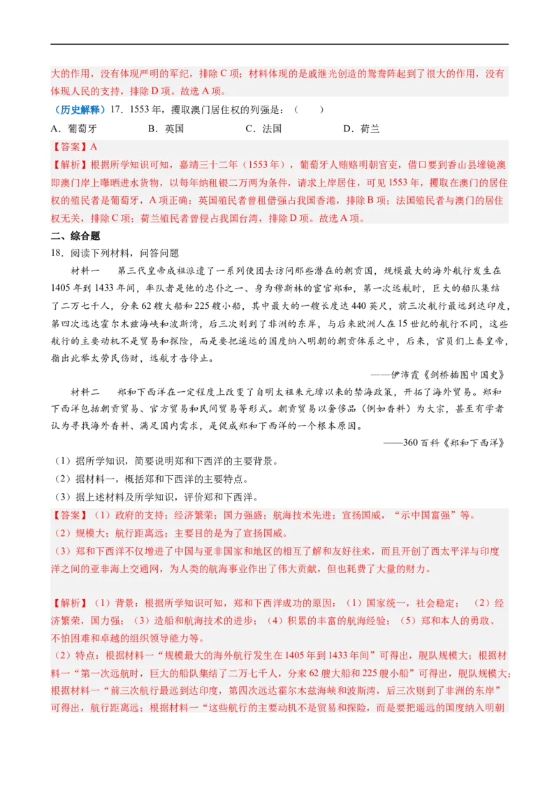第15课明朝的对外关系（解析版）_新版初中_最新历史七年级下册_2025秋季新版初中历史课件教案_05.历史7下-试题_送旧版历史7下试题和新版好多一样仍具有很大参考价值_同步练习