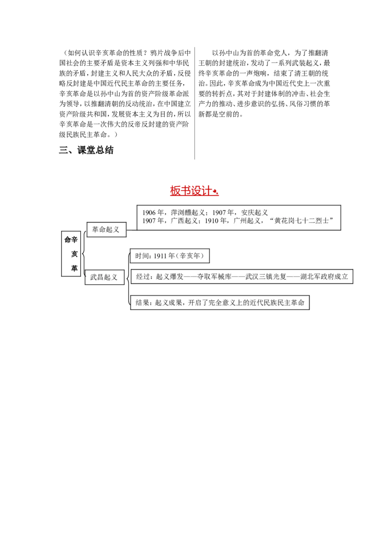 辛亥革命教案_初中_人教版初中历史新八上_1.课件ppt+教案等资源（多套）_第1套：课件ppt+教案+作业课件_第三单元_教案