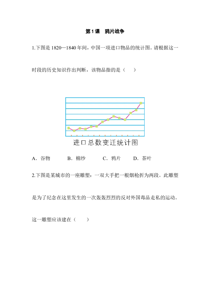阶梯培优计划_初中_人教版初中历史新八上_3.同步练习题（多套）_同步测试卷_第01课鸦片战争(2份打包)