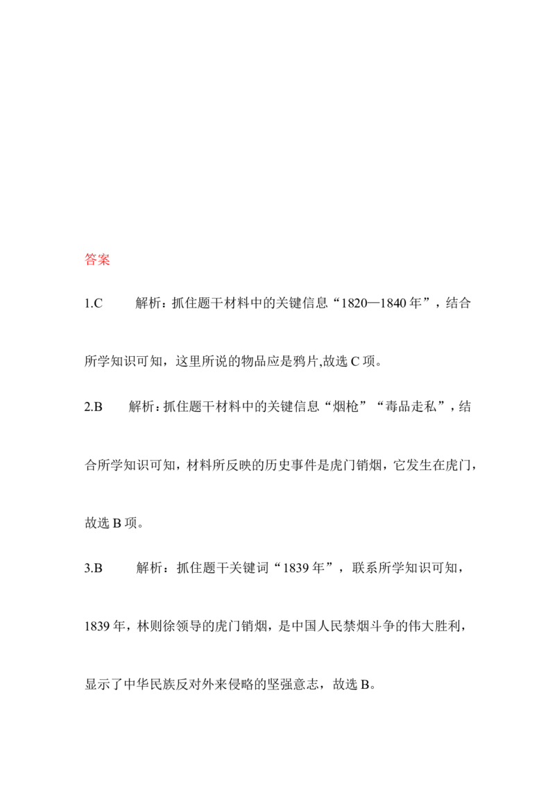 阶梯培优计划_初中_人教版初中历史新八上_3.同步练习题（多套）_同步测试卷_第01课鸦片战争(2份打包)