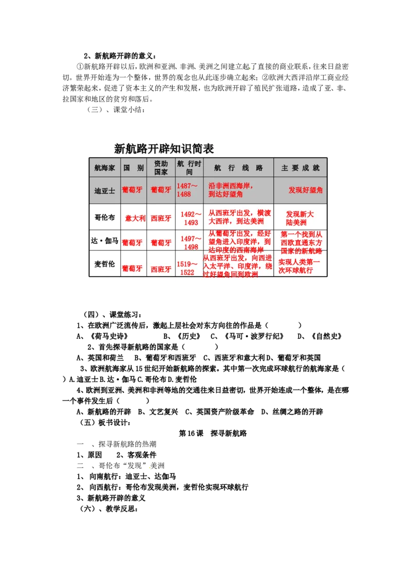 （部编）人教版九年级上册历史第15课探寻新航路教案_初中_人教版初中历史新九上_2.教案+学案（多套）_教案（3套）含板书及反思部编9上册教案
