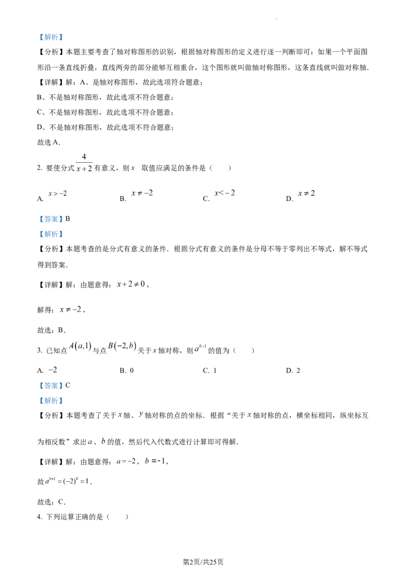 广东省广州市越秀区2023-2024学年八年级上学期期末数学试题（解析版）_5、期末试卷合集_2024学年《教育发达地区期末试卷》数学7-8上册_2024学年《教育发达地区期末试卷》数学八上(22份)