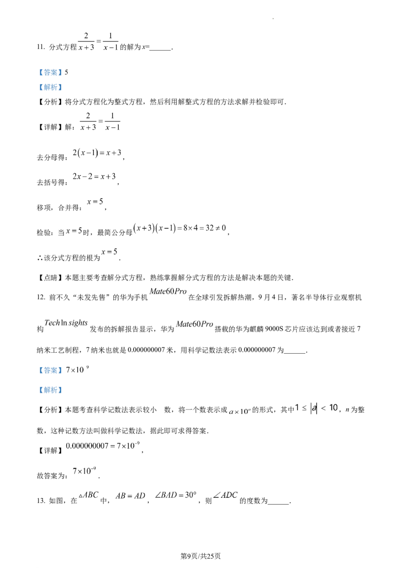广东省广州市越秀区2023-2024学年八年级上学期期末数学试题（解析版）_5、期末试卷合集_2024学年《教育发达地区期末试卷》数学7-8上册_2024学年《教育发达地区期末试卷》数学八上(22份)