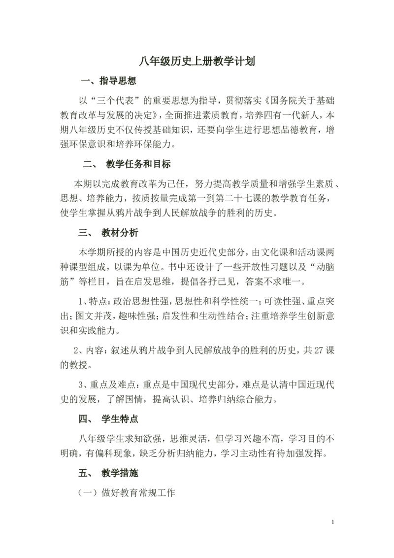 部编版八年级上册历史教学计划_初中_人教版初中历史新八上_2.教案+学案（多套）_全册教案