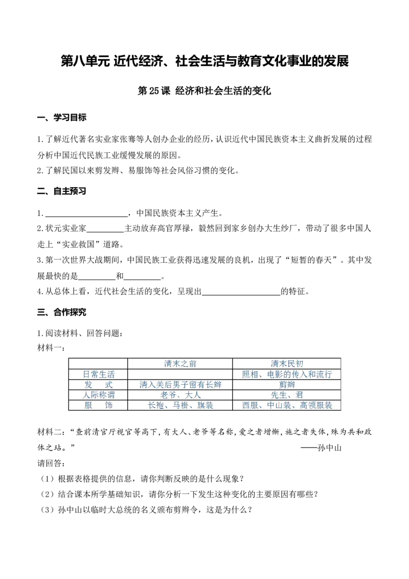 第25课经济和社会生活的变化_新版初中_最新历史八年级上册_旧版_10导学案8上历史