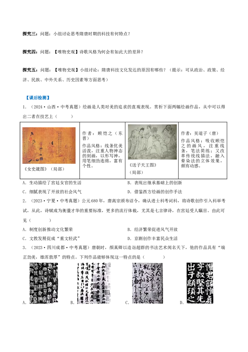 第7课隋唐时期的科技与文化（导学案）（原卷版）_新版初中_最新历史七年级下册_2025秋季新版初中历史课件教案_03.历史7下-教案+PPT课件+导学案+分层作业