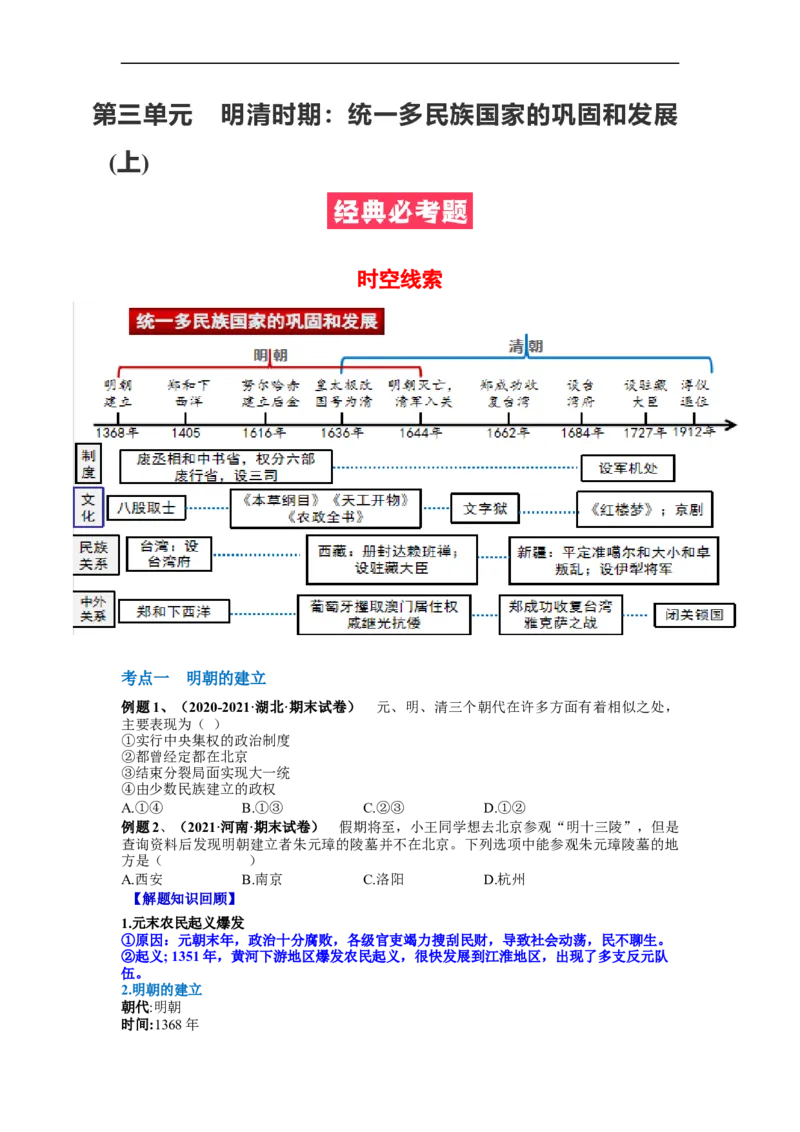 第三单元明清时期：统一多民族国家的巩固和发展(14-17课)（原卷版）_新版初中_最新历史七年级下册_2025秋季新版初中历史课件教案_05.历史7下-试题_单元测试_单元测试2
