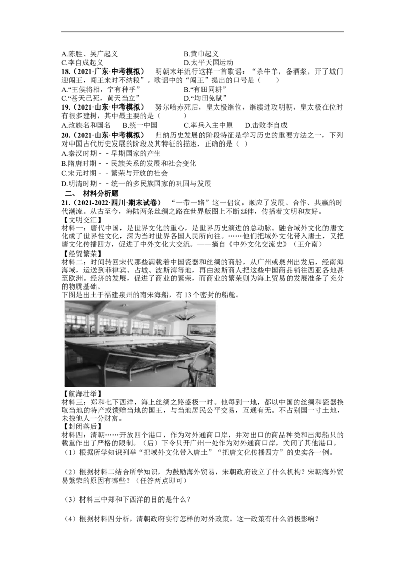 第三单元明清时期：统一多民族国家的巩固和发展(14-17课)（原卷版）_新版初中_最新历史七年级下册_2025秋季新版初中历史课件教案_05.历史7下-试题_单元测试_单元测试2