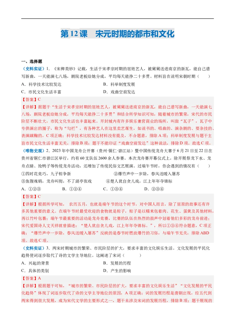 第12课宋元时期的都市和文化（解析版）_新版初中_最新历史七年级下册_2025秋季新版初中历史课件教案_05.历史7下-试题_送旧版历史7下试题和新版好多一样仍具有很大参考价值_同步练习