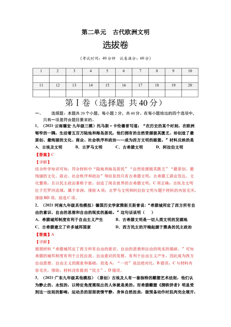 第二单元古代欧洲文明（选拔卷）（解析版）_新版初中_最新历史九年级上册_07习题试卷9上历史_2、单元测试